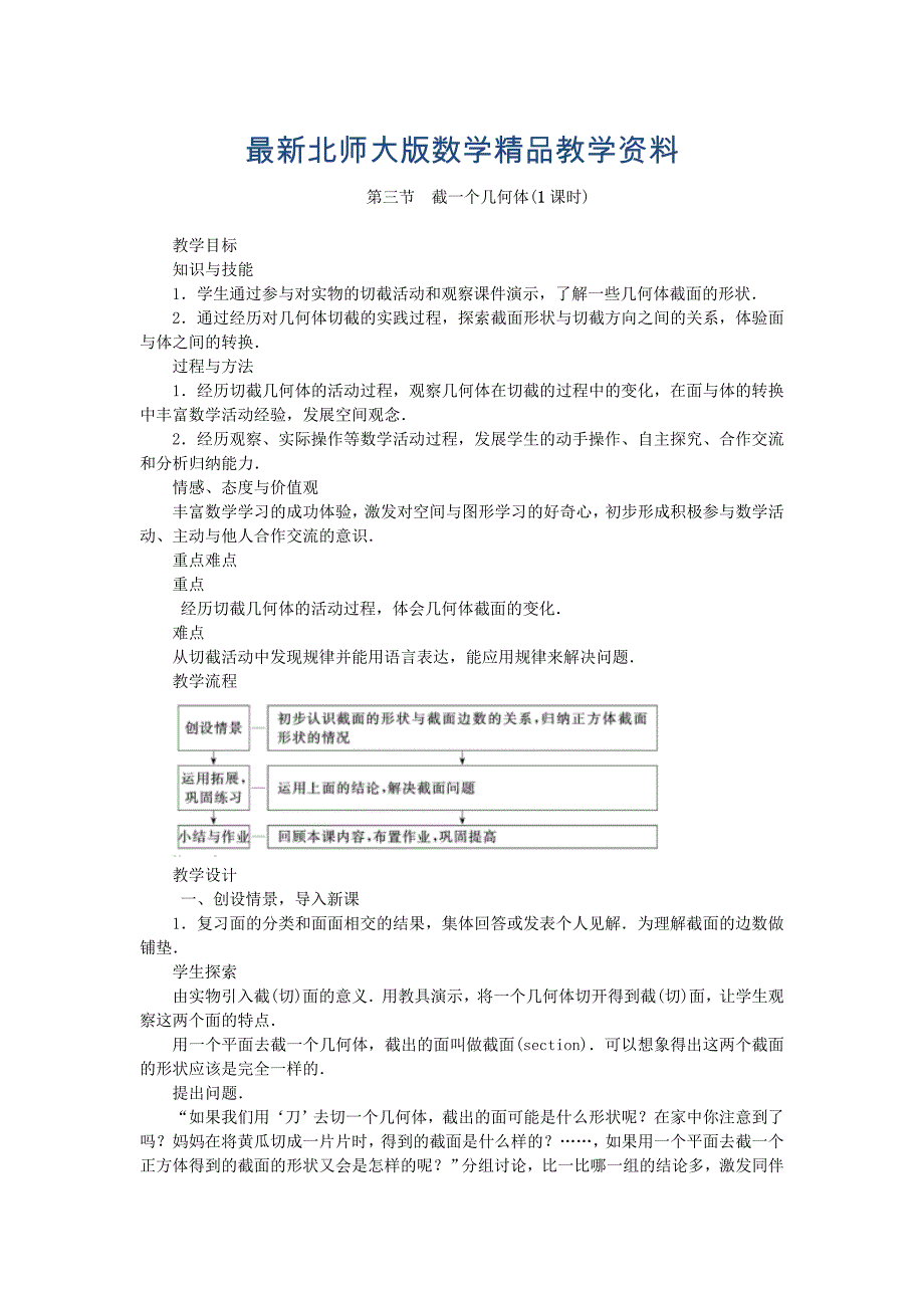 最新北师大版七年级数学上学期同步教学设计：1.3 截一个几何体_第1页