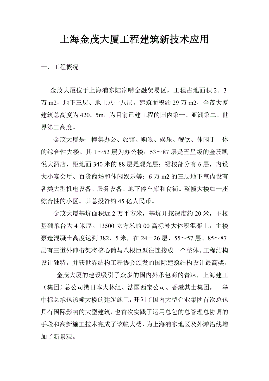 上海金茂大厦工程建筑新技术应用_第1页