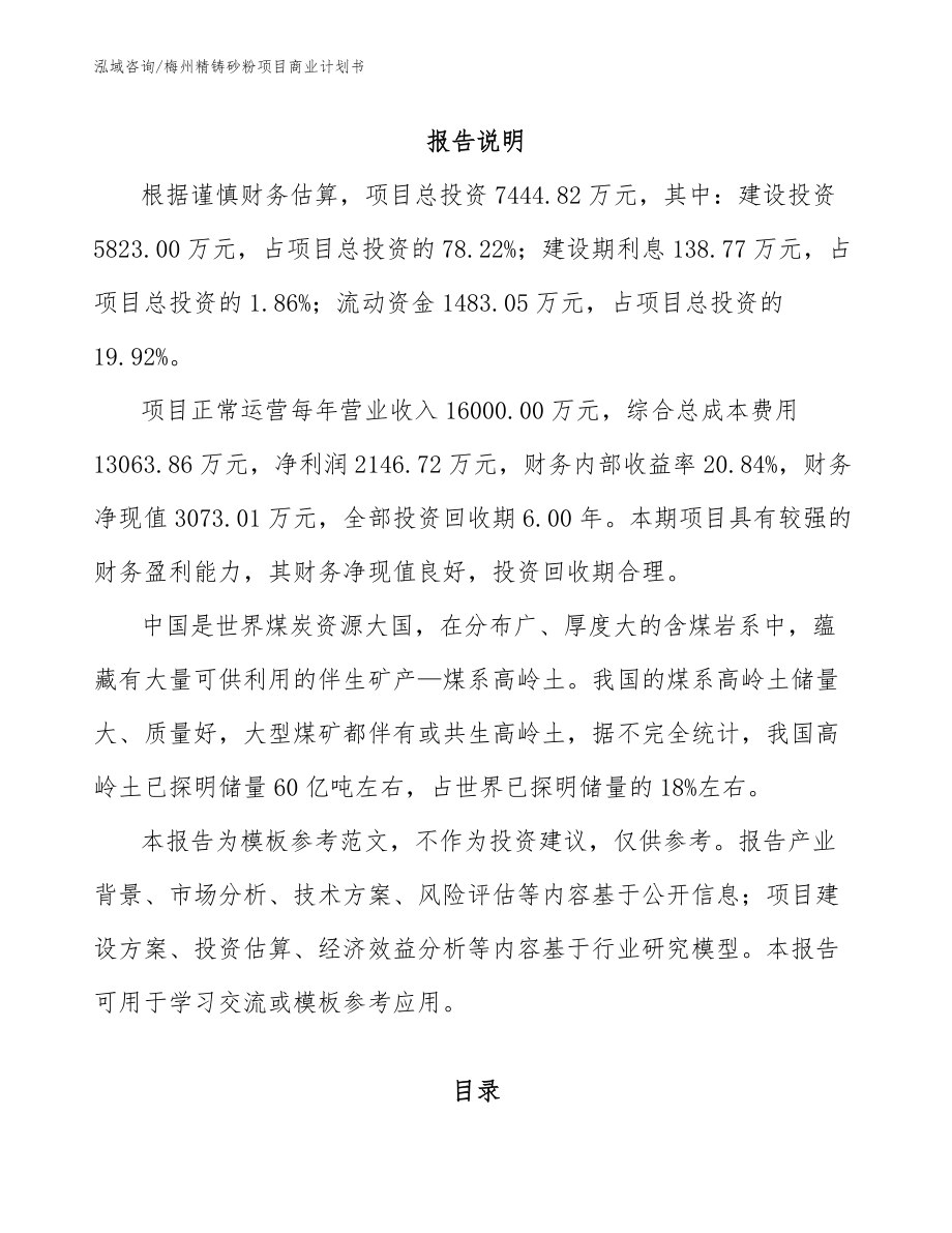 梅州精铸砂粉项目商业计划书模板参考_第2页