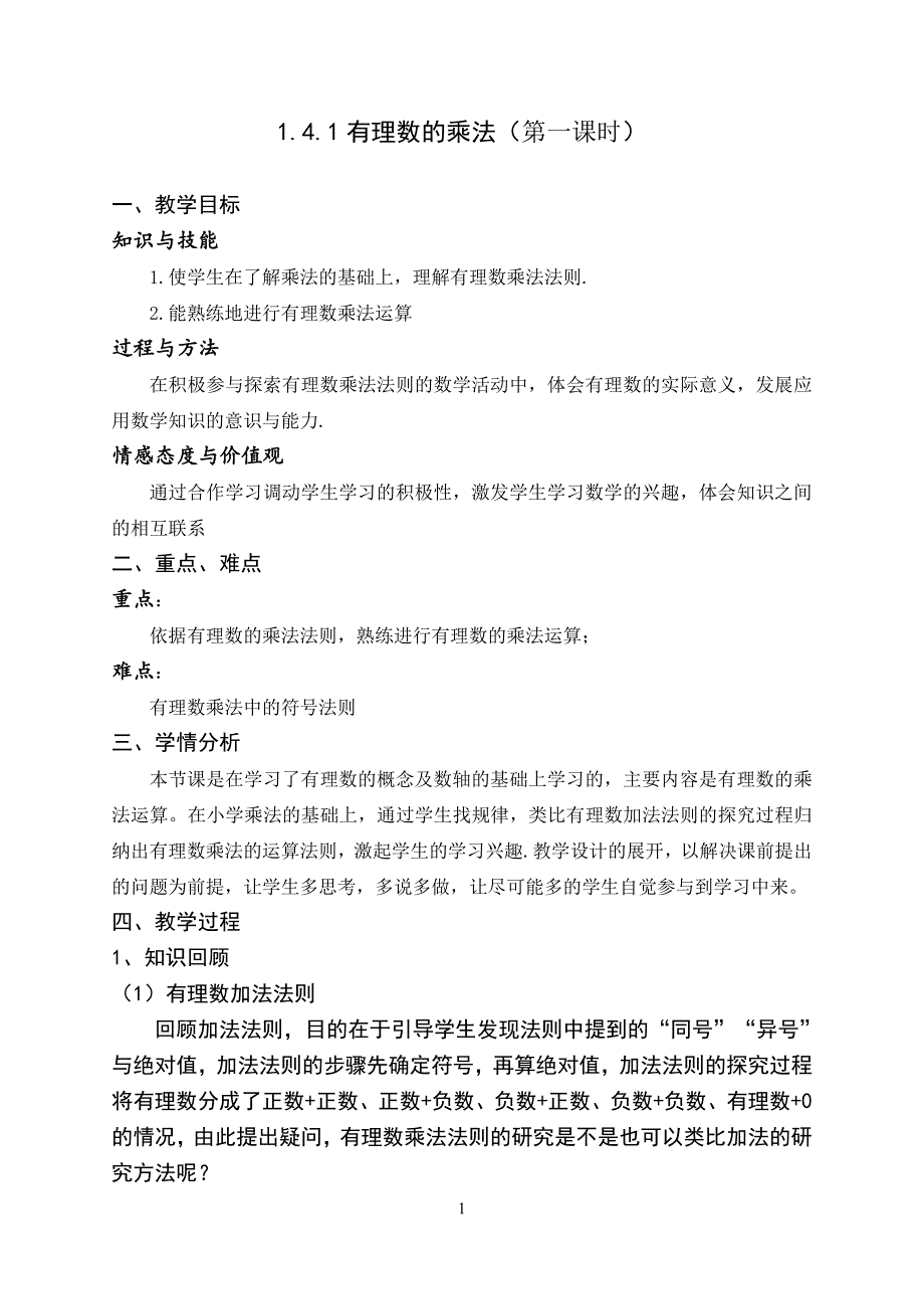 141有理数的乘法(第一课时)教案_第1页