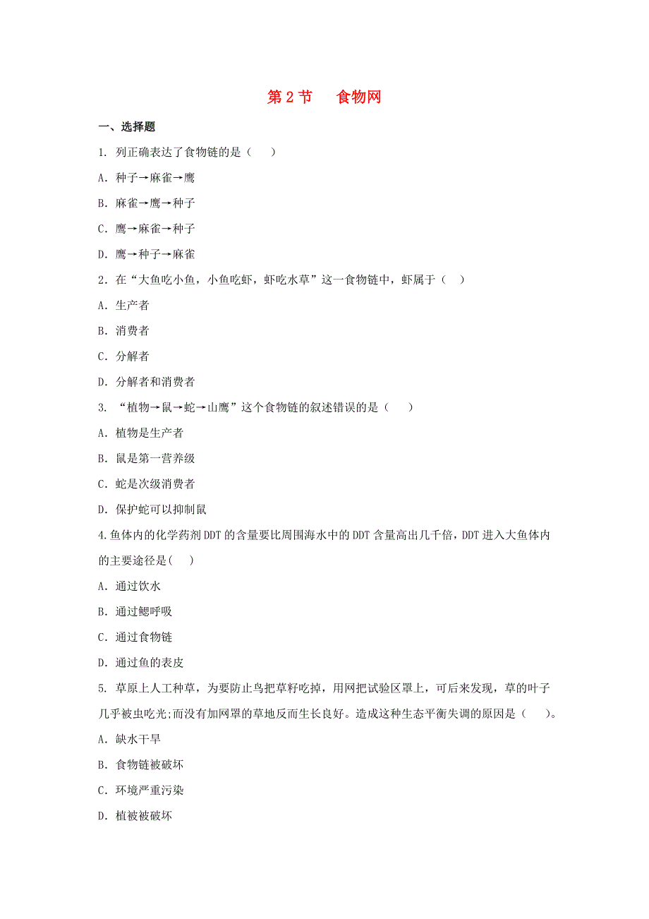 七年级生物上册3.6.2食物网同步练习新版苏科版_第1页