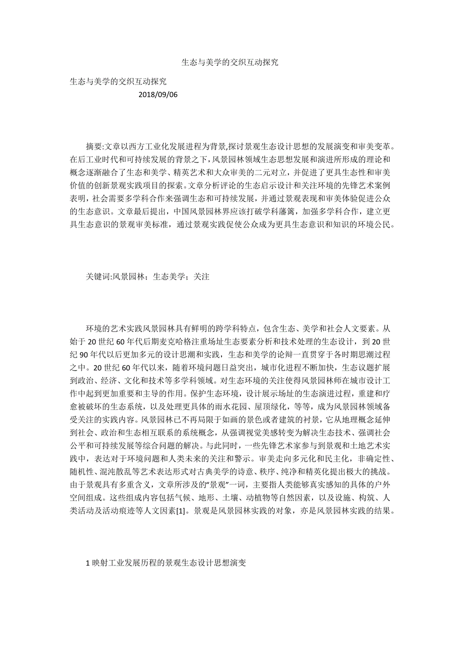 生态与美学的交织互动探究_第1页