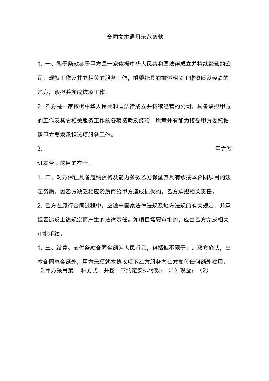 合同文本通用示范条款_第1页