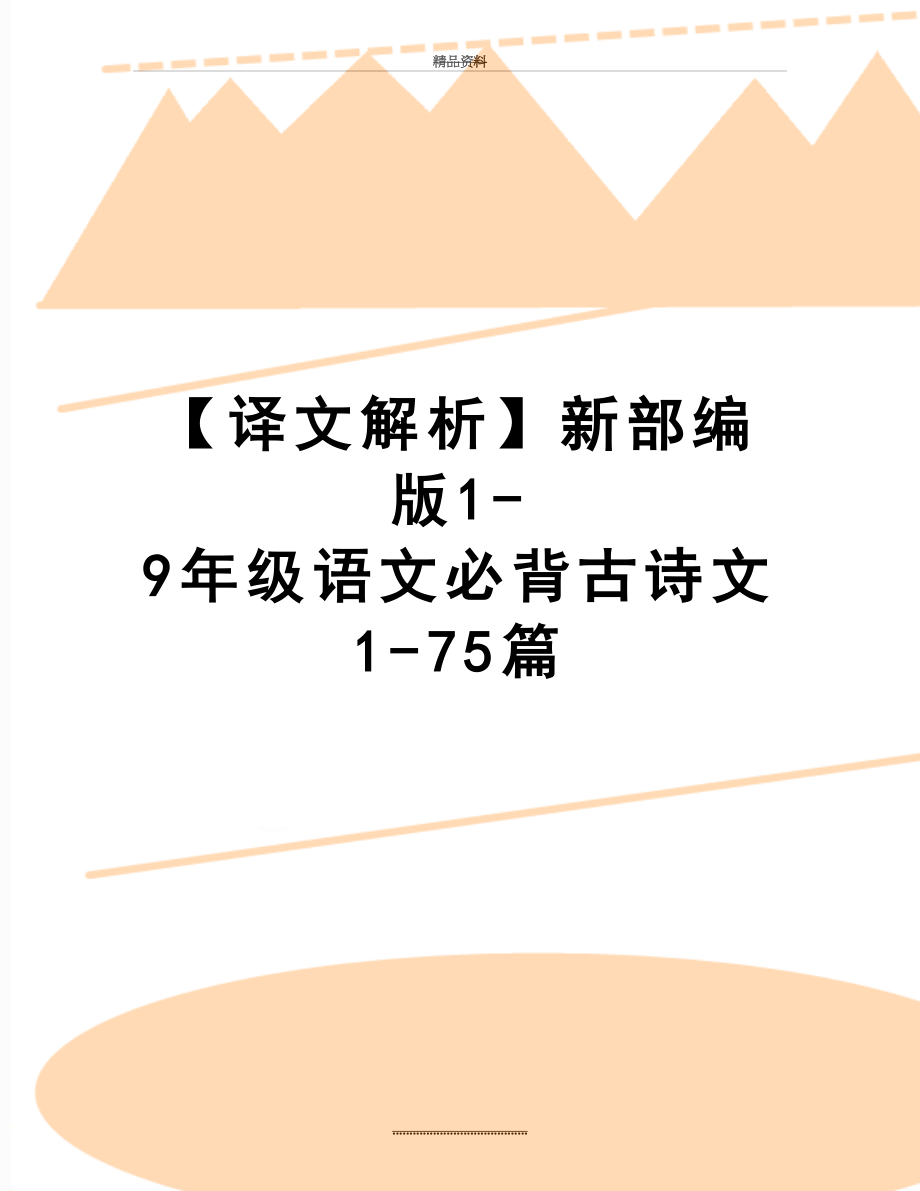最新【译文解析】新部编版1-9年级语文必背古诗文1-75篇_第1页
