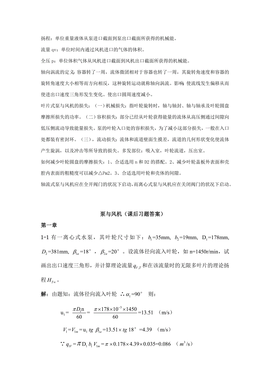 泵与风机课后习题答案(标准版)_第1页