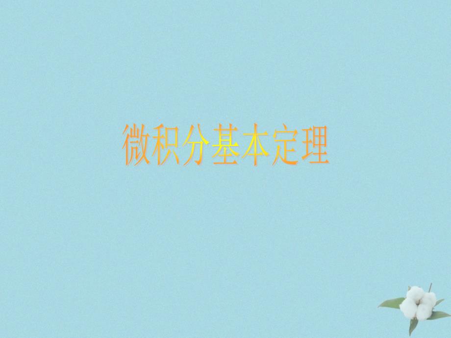 2018年高中数学 第四章 定积分 4.2 微积分基本定理课件1 北师大版选修2-2_第1页