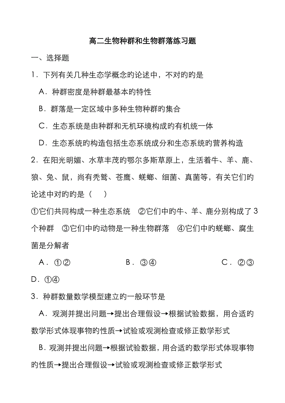 高二生物种群和生物群落练习题_第1页