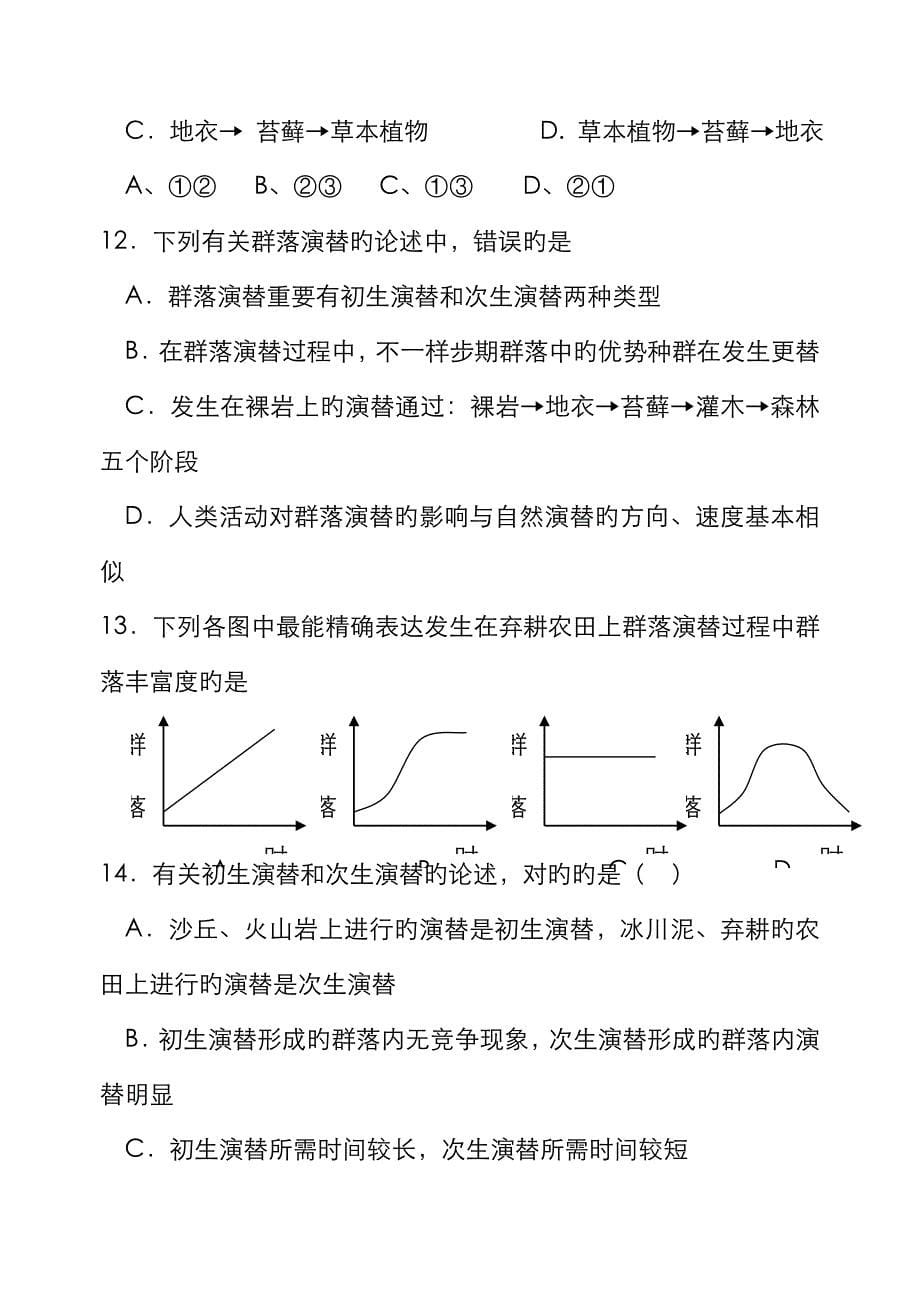 高二生物种群和生物群落练习题_第5页