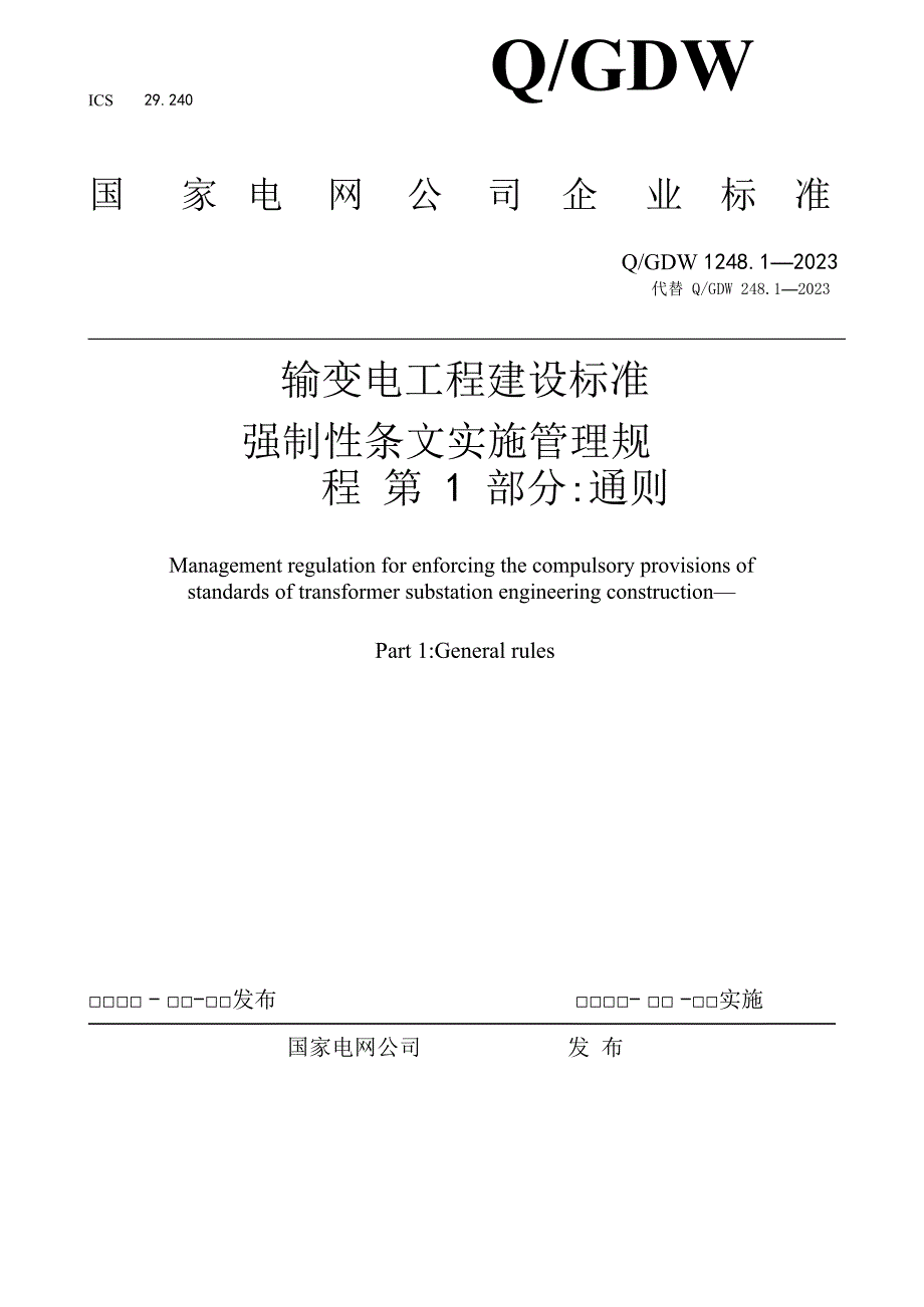 20.1--输变电工程建设标准强制性条文实施管理规程-第1部分：通则解析_第1页