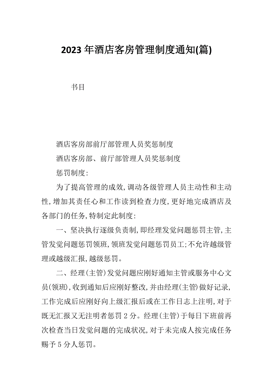 2023年酒店客房管理制度通知(篇)_第1页