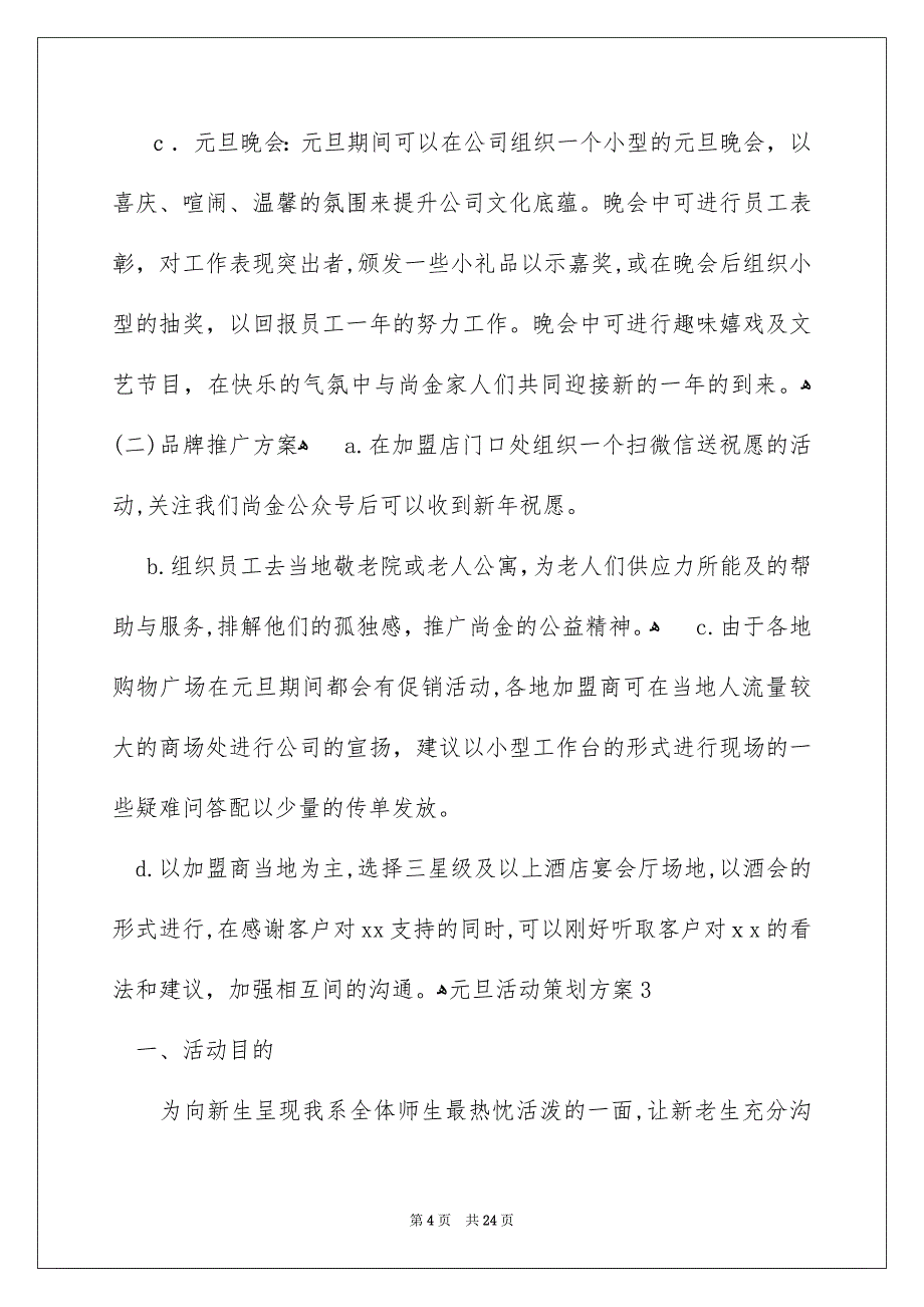 元旦活动策划方案_第4页