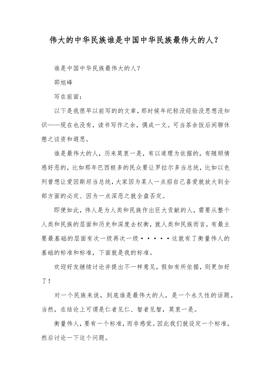 伟大的中华民族谁是中国中华民族最伟大的人？_第1页