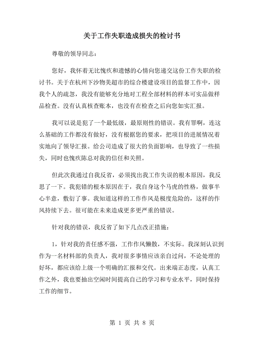 关于工作失职造成损失的检讨书_第1页