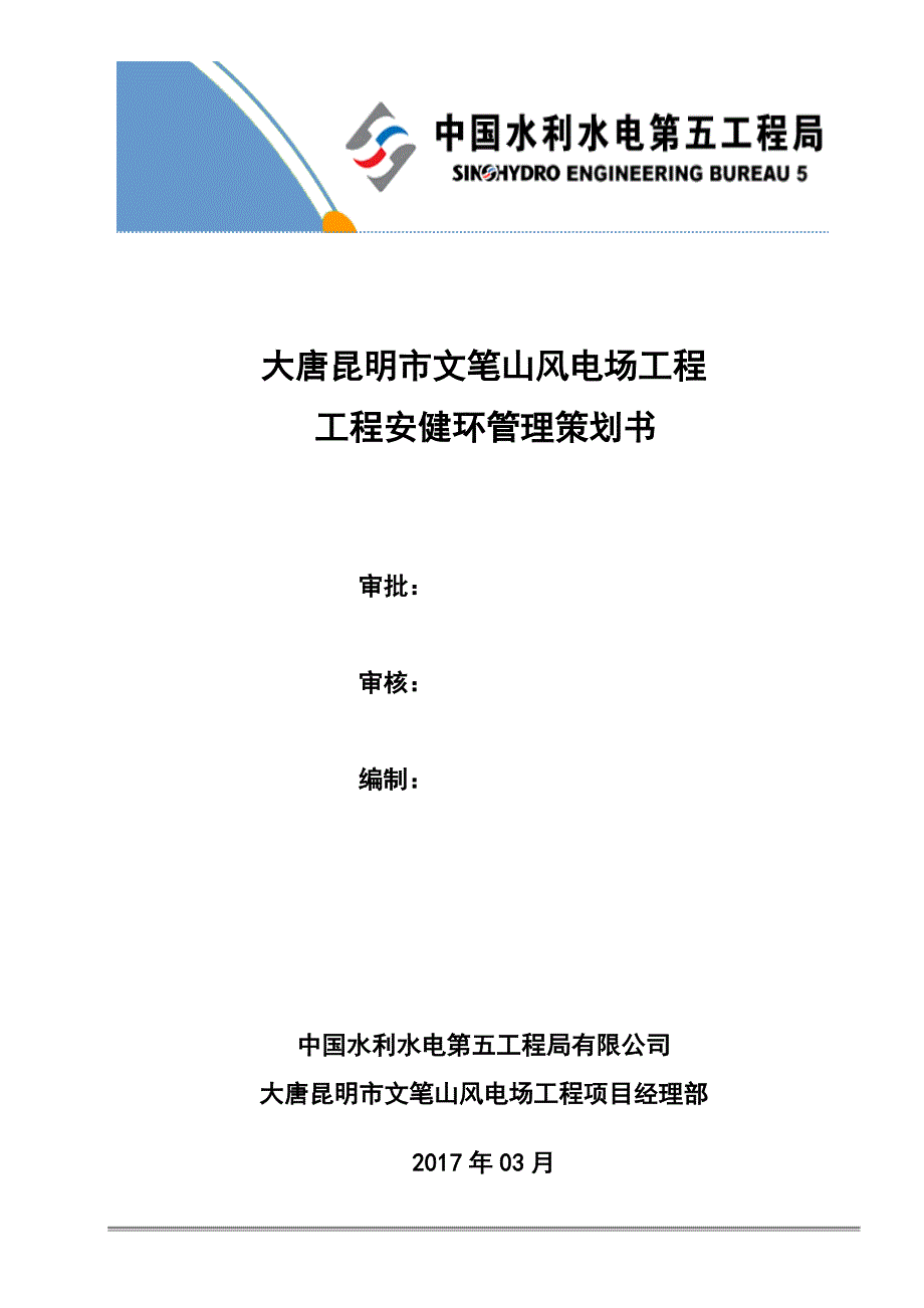 工程安健环管理策划书_第1页