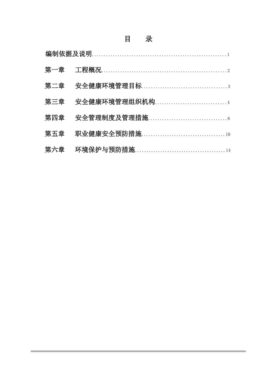 工程安健环管理策划书_第2页