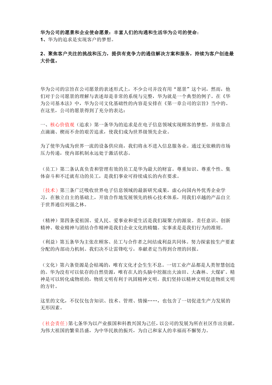 华为公司的愿景和企业使命0001_第1页