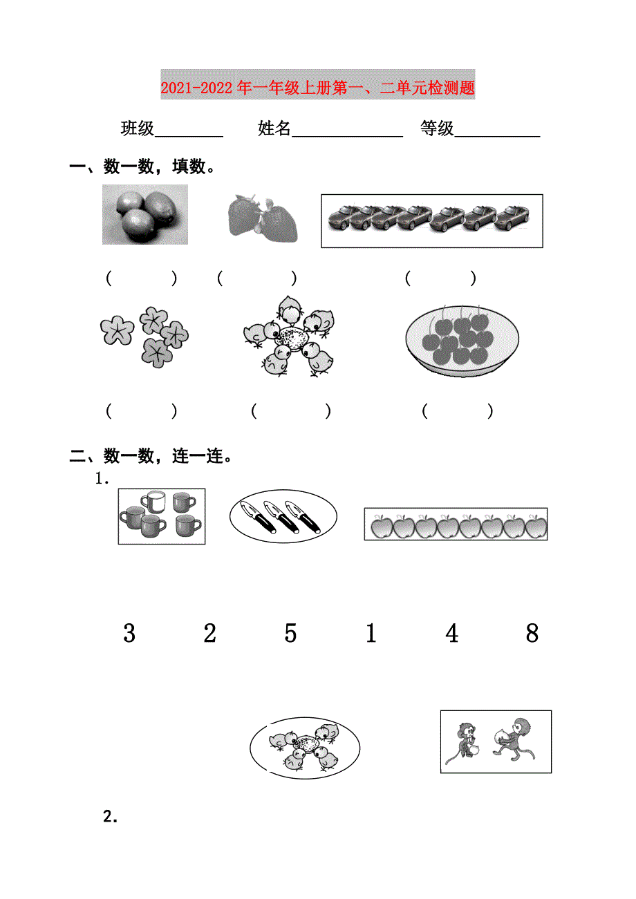 2021-2022年一年级上册第一、二单元检测题_第1页