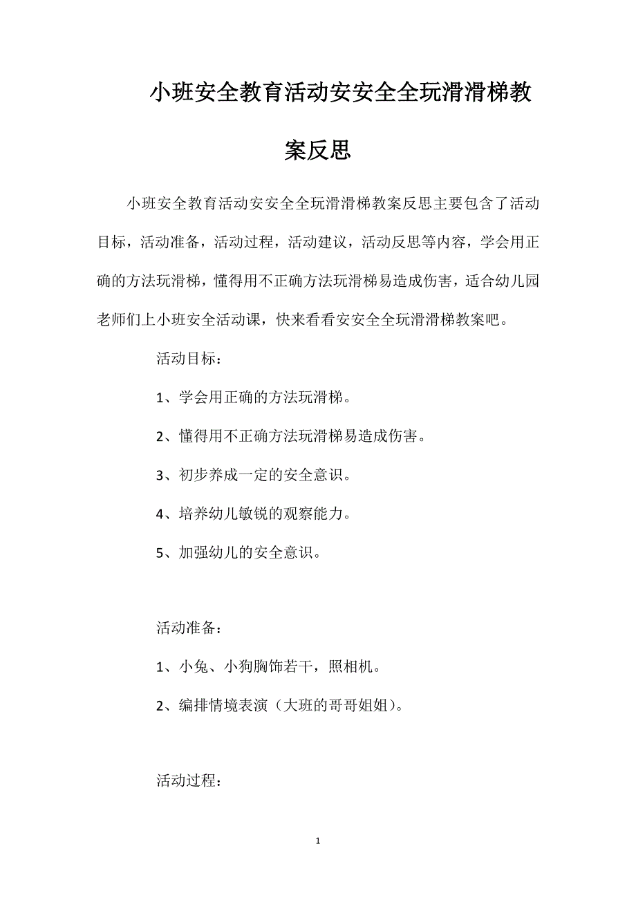 小班安全教育活动安安全全玩滑滑梯教案反思_第1页