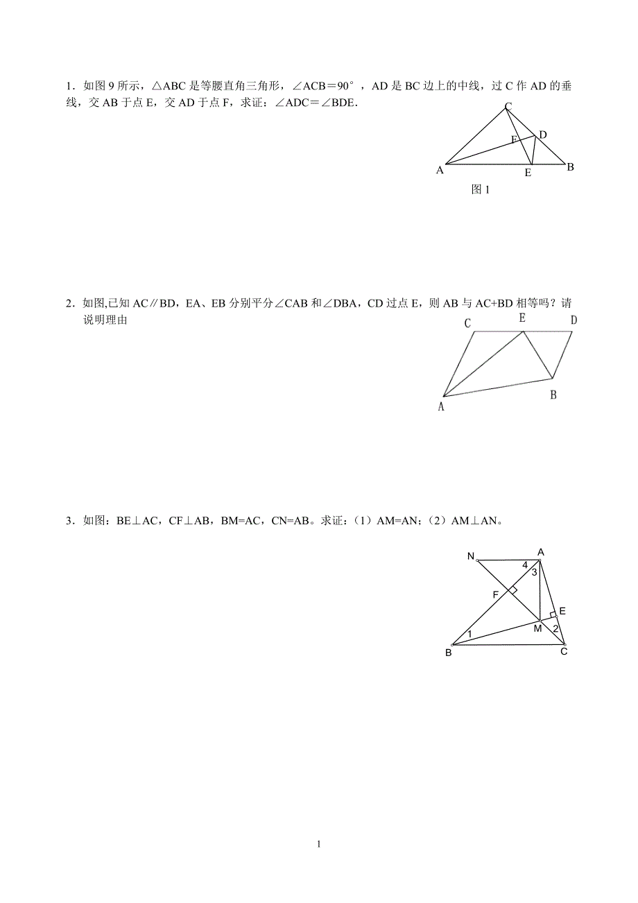 几何全等题练习_第1页