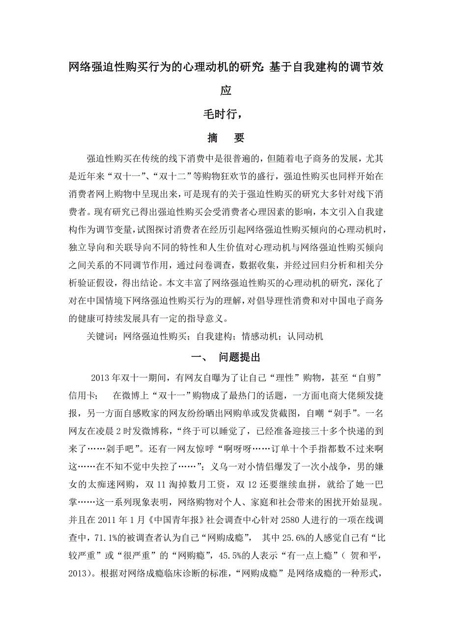 网络强迫性消费的心理动机的研究_第1页