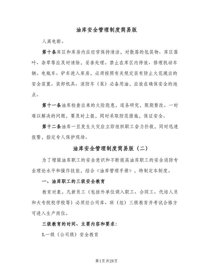 油库安全管理制度简易版(八篇)