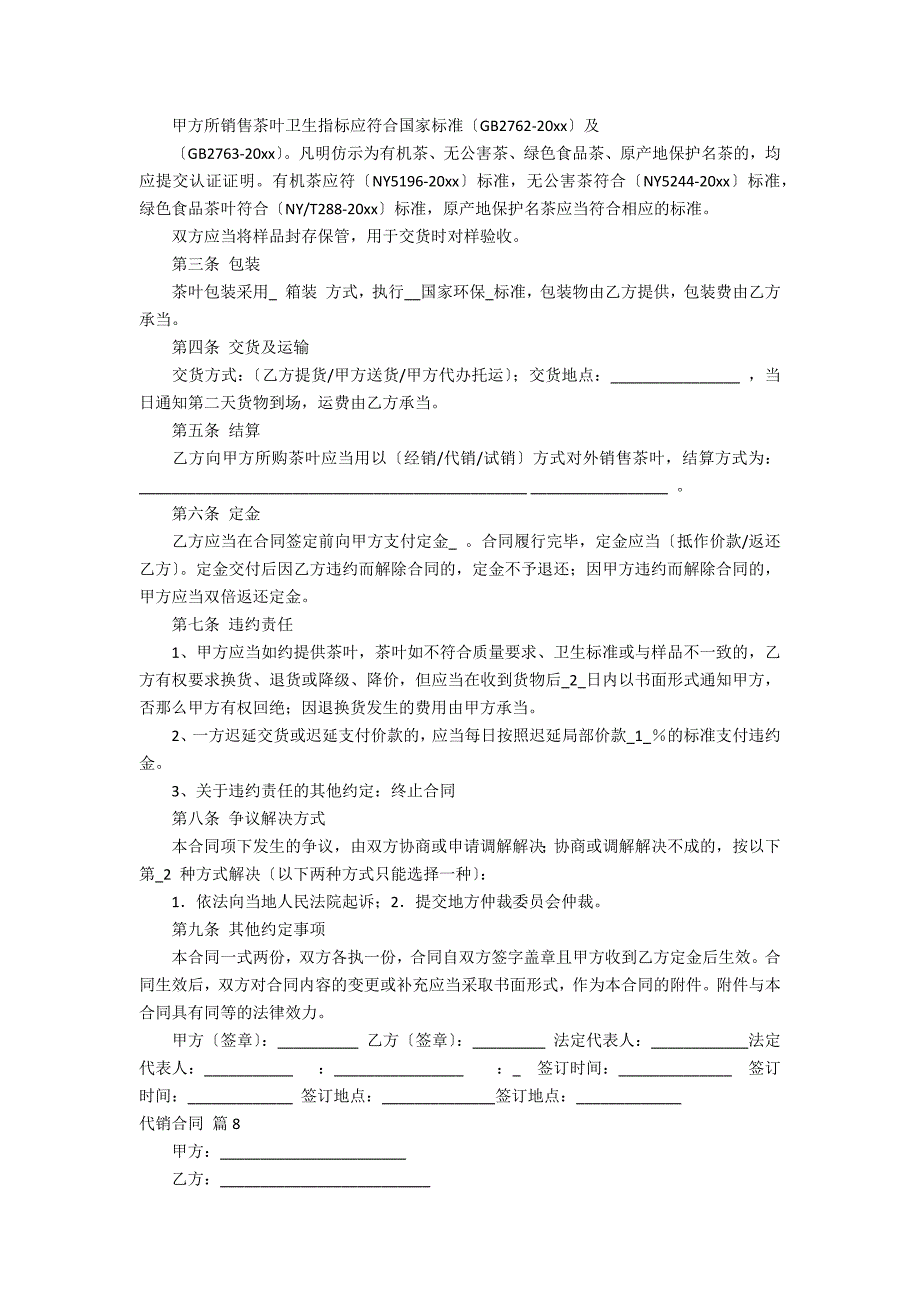 精选代销合同集锦9_第2页