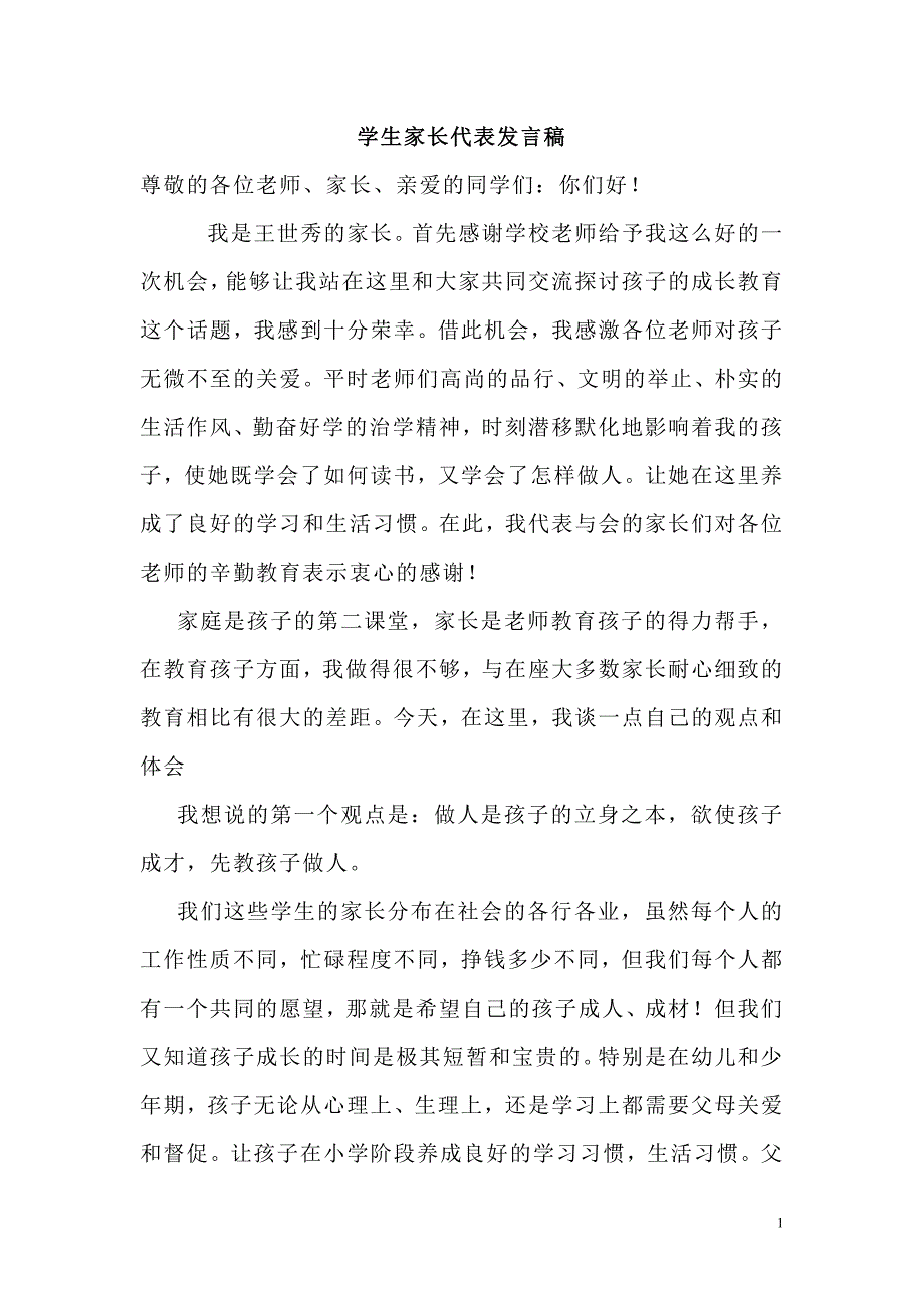 小学生家长会家长发言稿_第1页