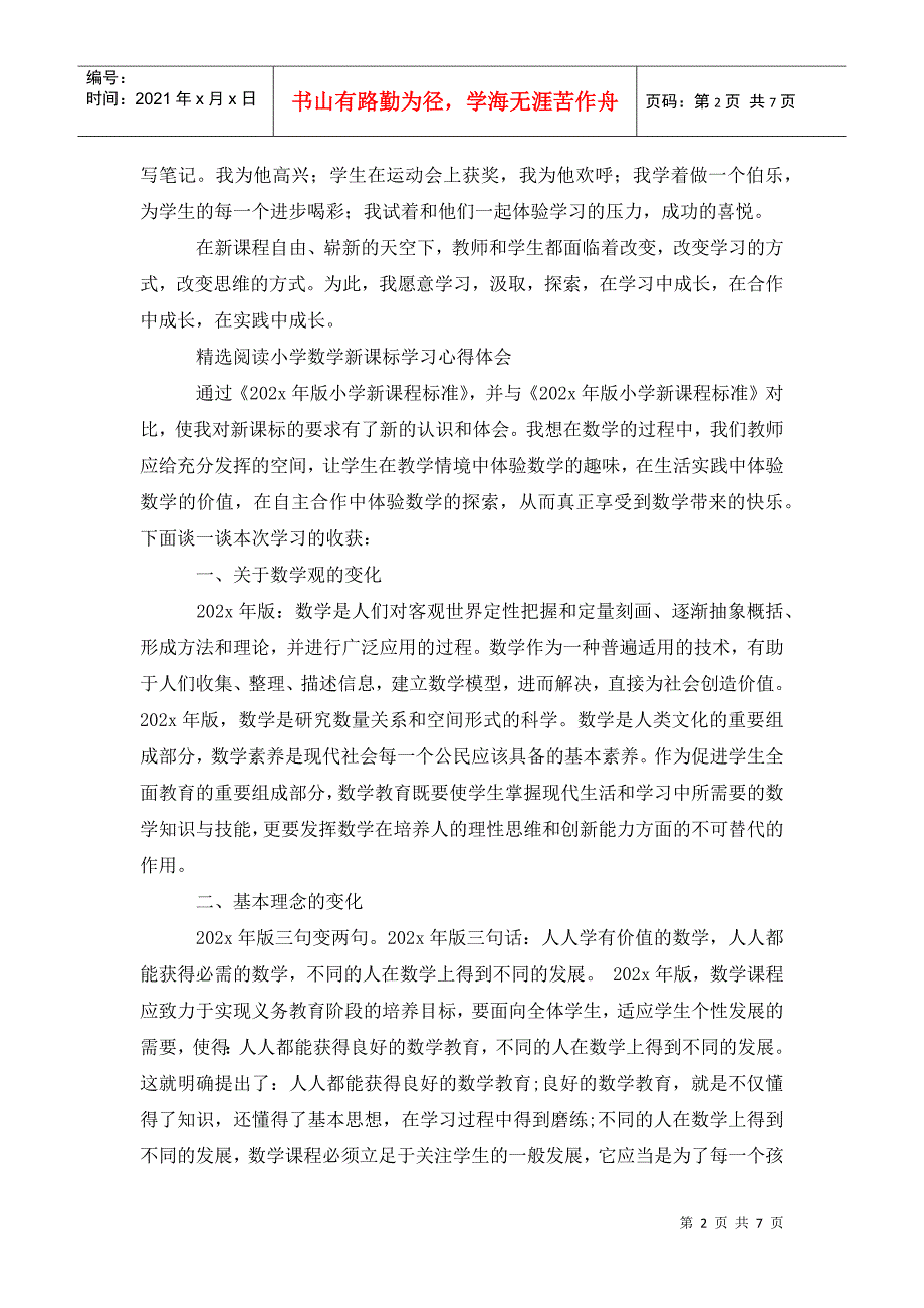 小学数学新课标培训的心得体会_第2页