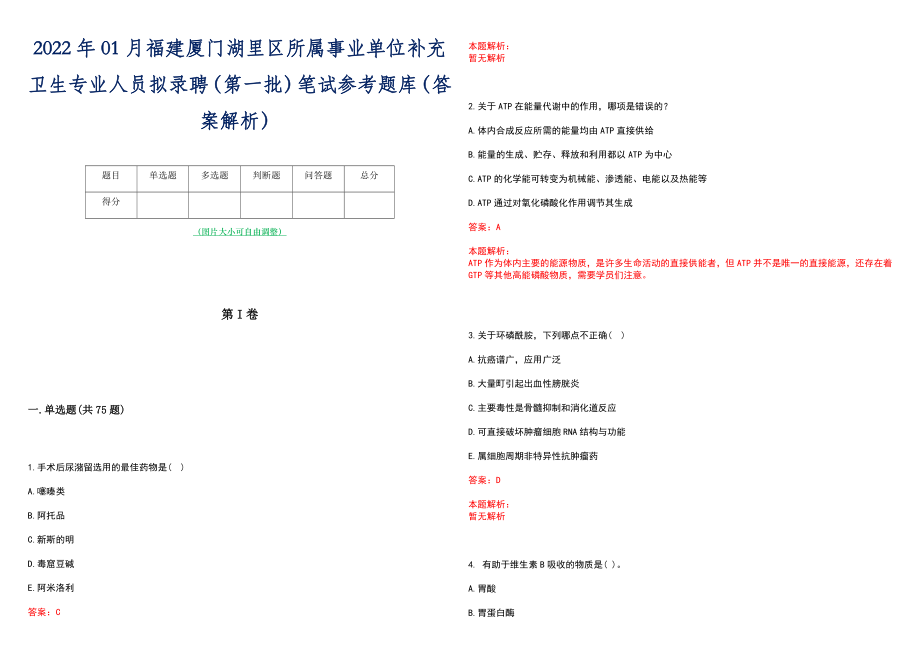 2022年01月福建厦门湖里区所属事业单位补充卫生专业人员拟录聘（第一批）笔试参考题库（答案解析）_第1页