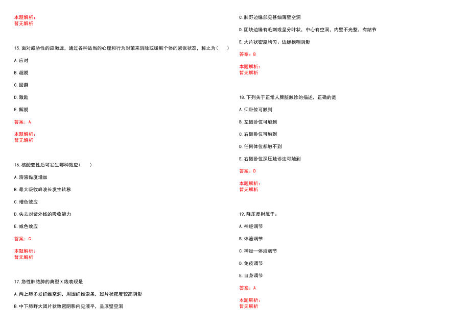 2022年01月福建厦门湖里区所属事业单位补充卫生专业人员拟录聘（第一批）笔试参考题库（答案解析）_第4页