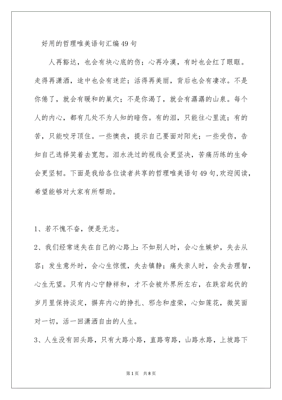 好用的哲理唯美语句汇编49句_第1页