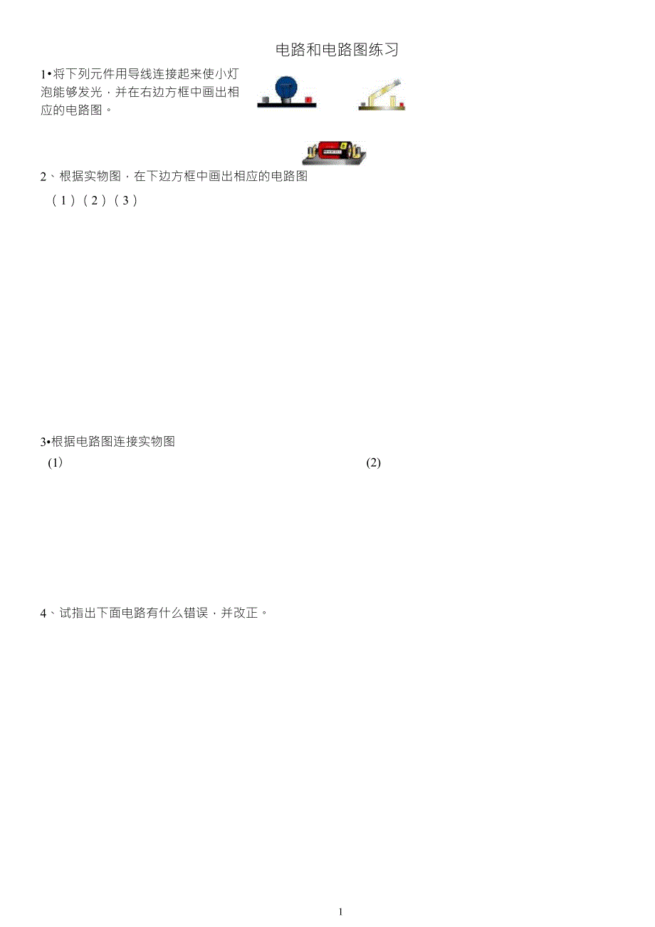 初三物理电路和电路图练习题_第1页