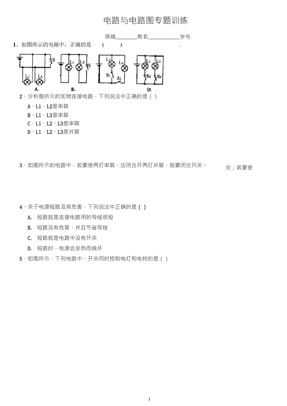 初三物理电路和电路图练习题_第3页