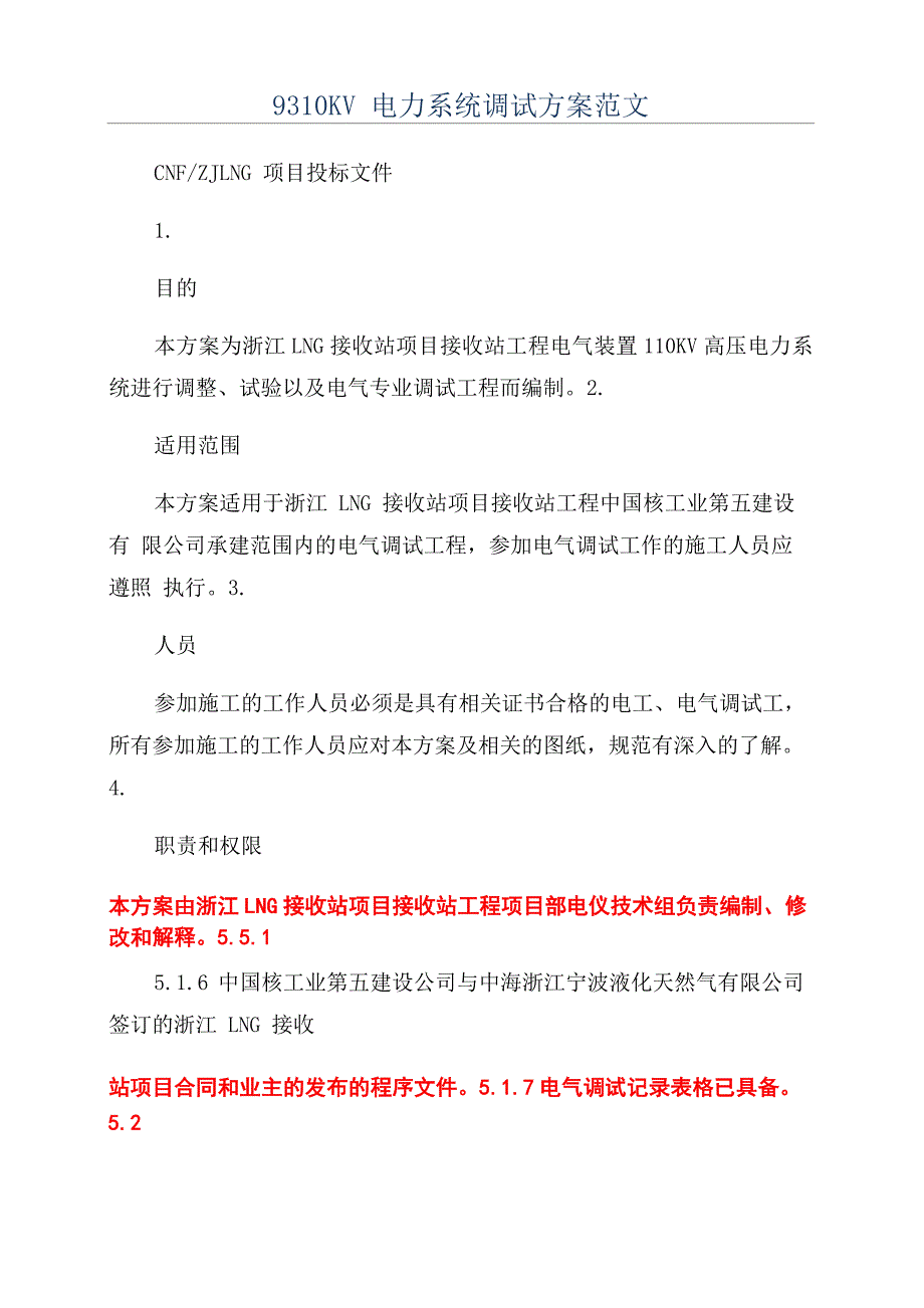 9310KV电力系统调试方案范文_第1页