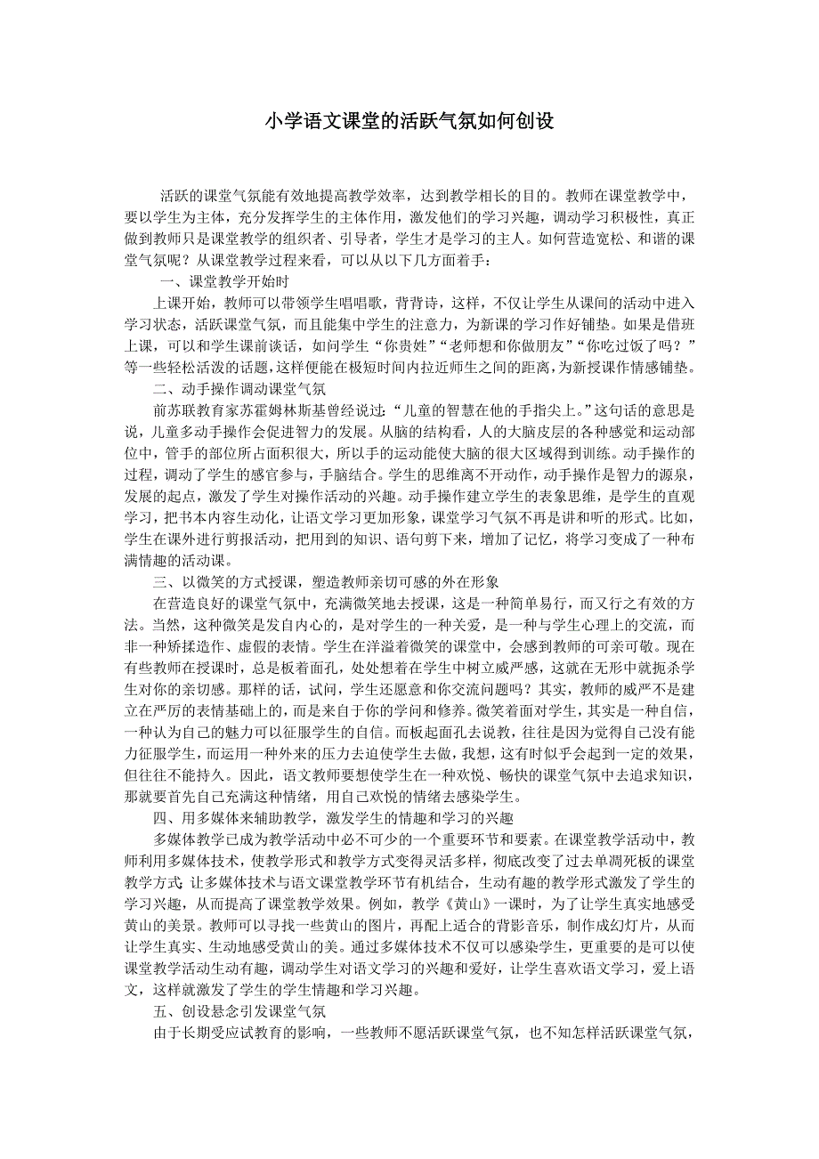 小学语文课堂的活跃气氛如何创设_第1页