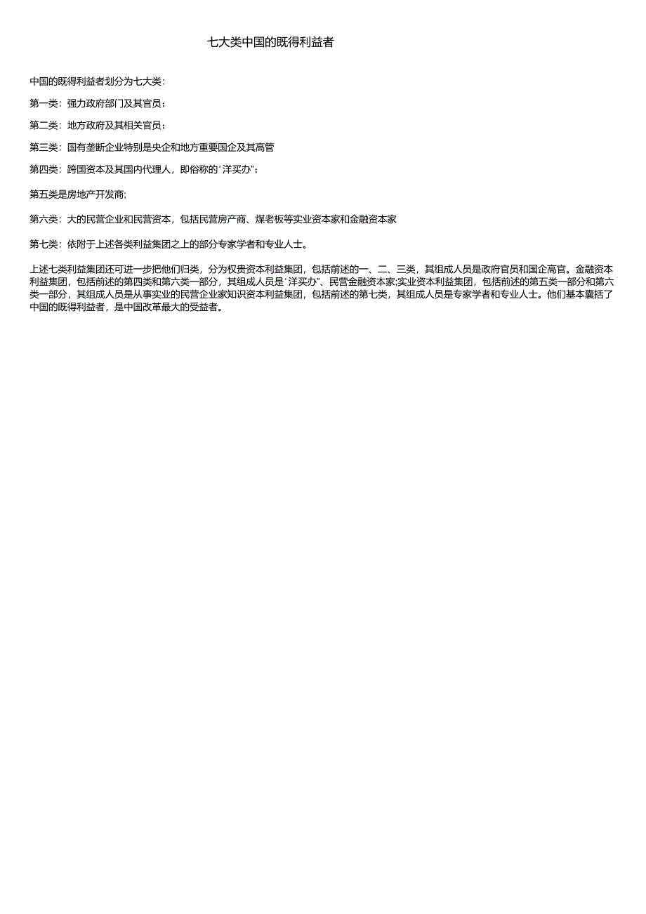 七大类中国的既得利益者_第1页