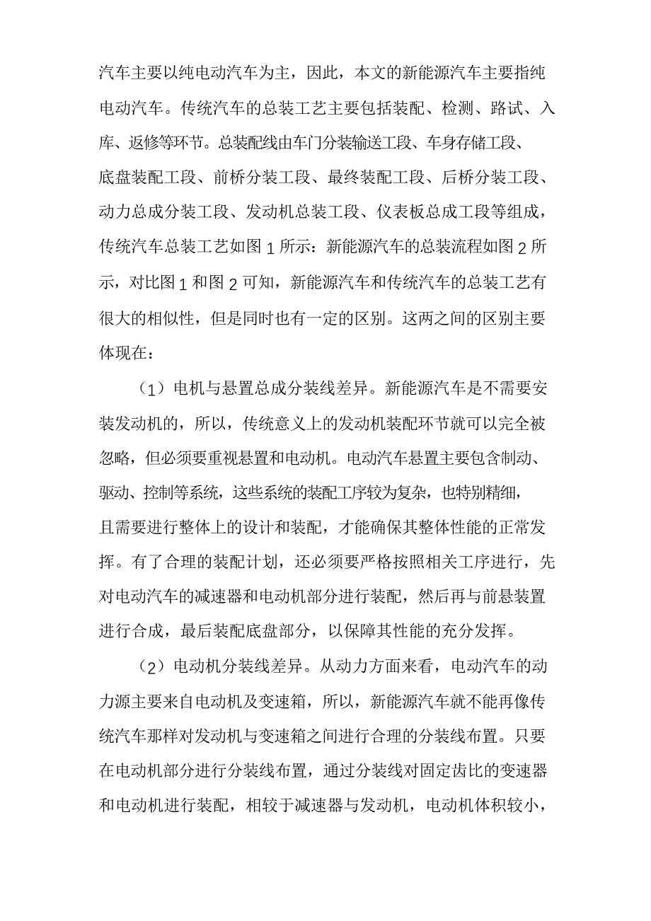 新能源汽车和传统汽车的总装工艺对比探析_第2页