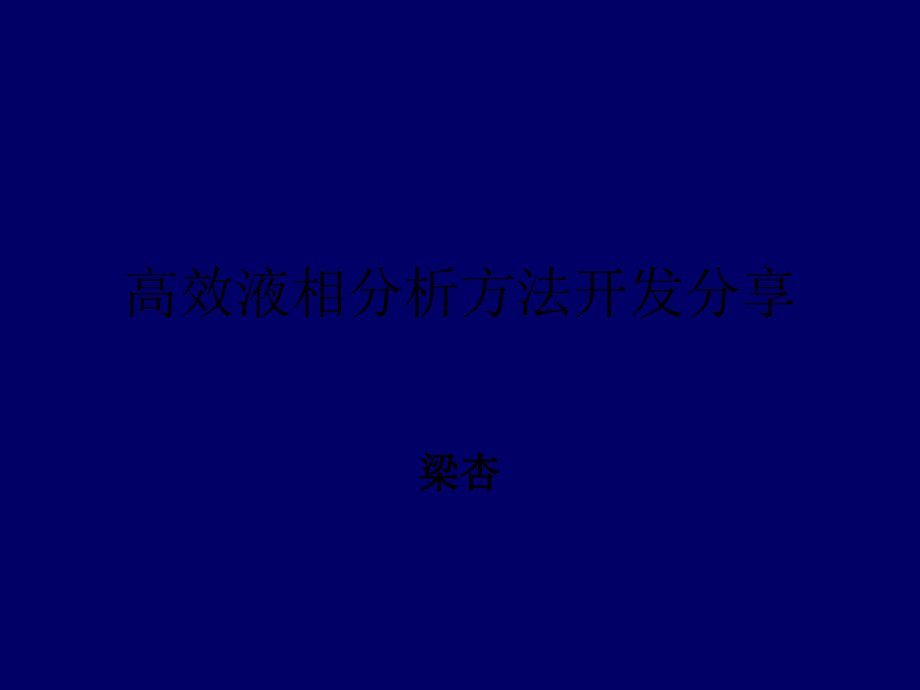 高效液相分析方法开发分享.ppt_第1页