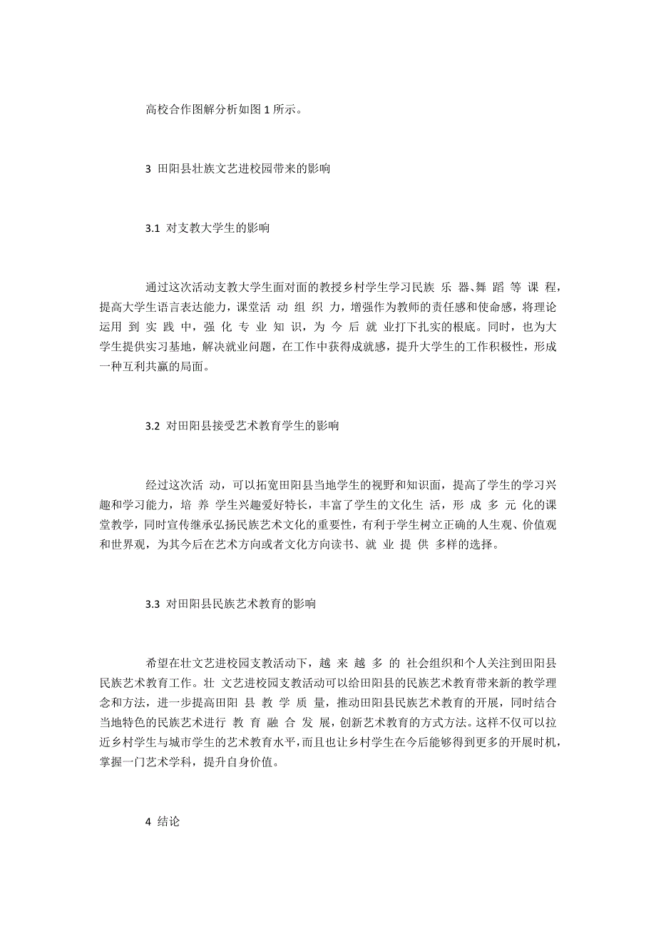 壮族文艺进校园大学生乡村支教活动探析_第4页