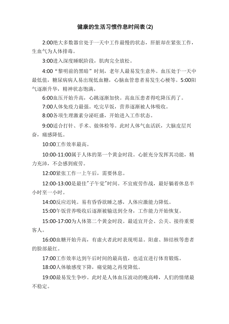 健康的生活习惯作息时间表（2）_第1页