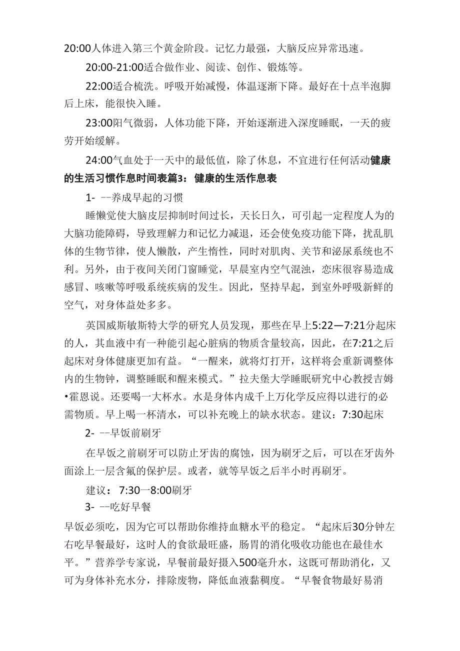 健康的生活习惯作息时间表（2）_第2页