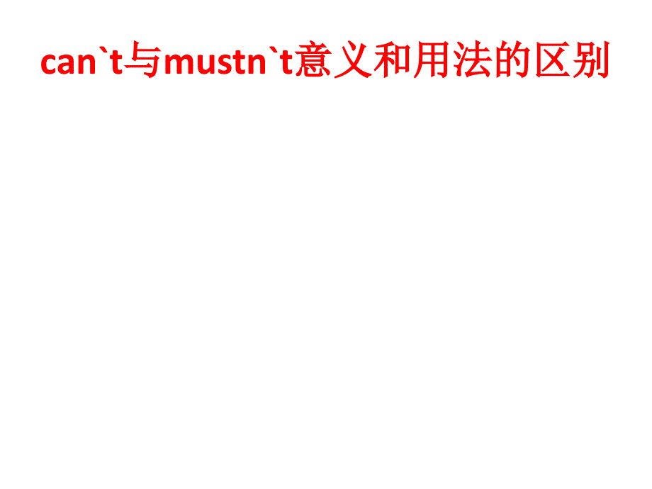 can&#39;tmustn&#39;t的区别_第2页