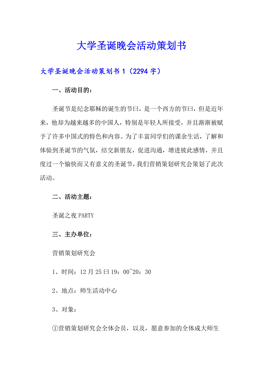 【word版】大学圣诞晚会活动策划书_第1页