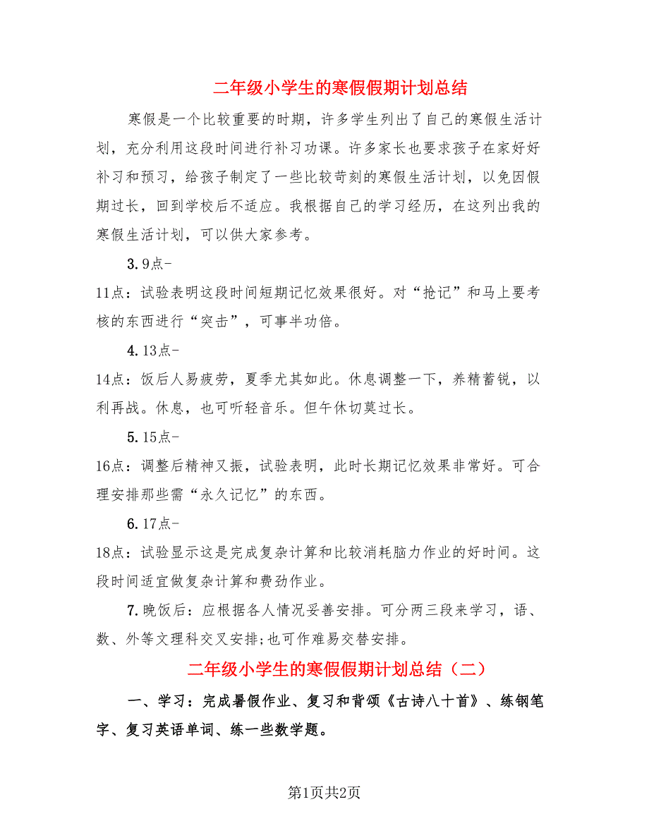 二年级小学生的寒假假期计划总结（2篇）.doc_第1页