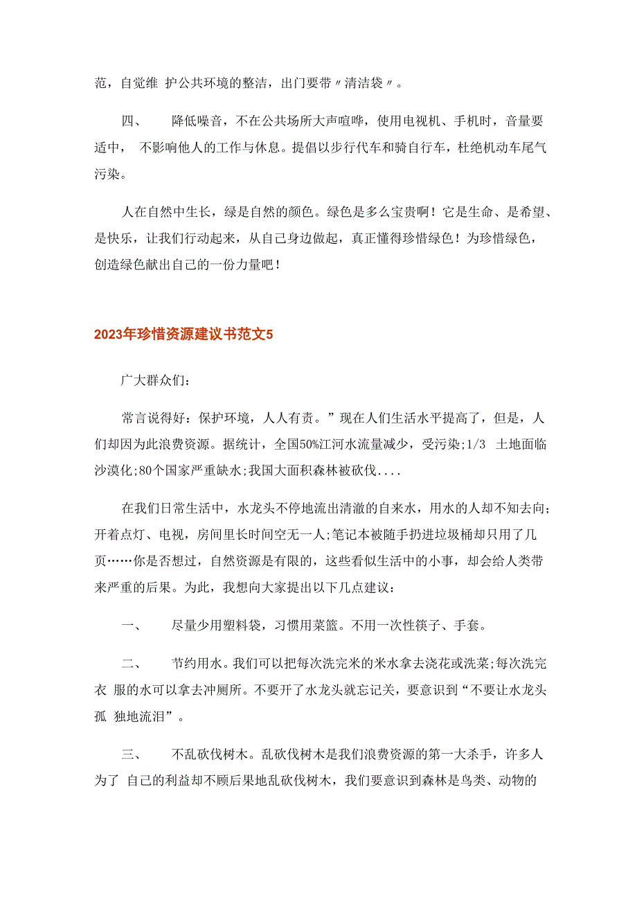 2023年珍惜资源建议书范文_第5页