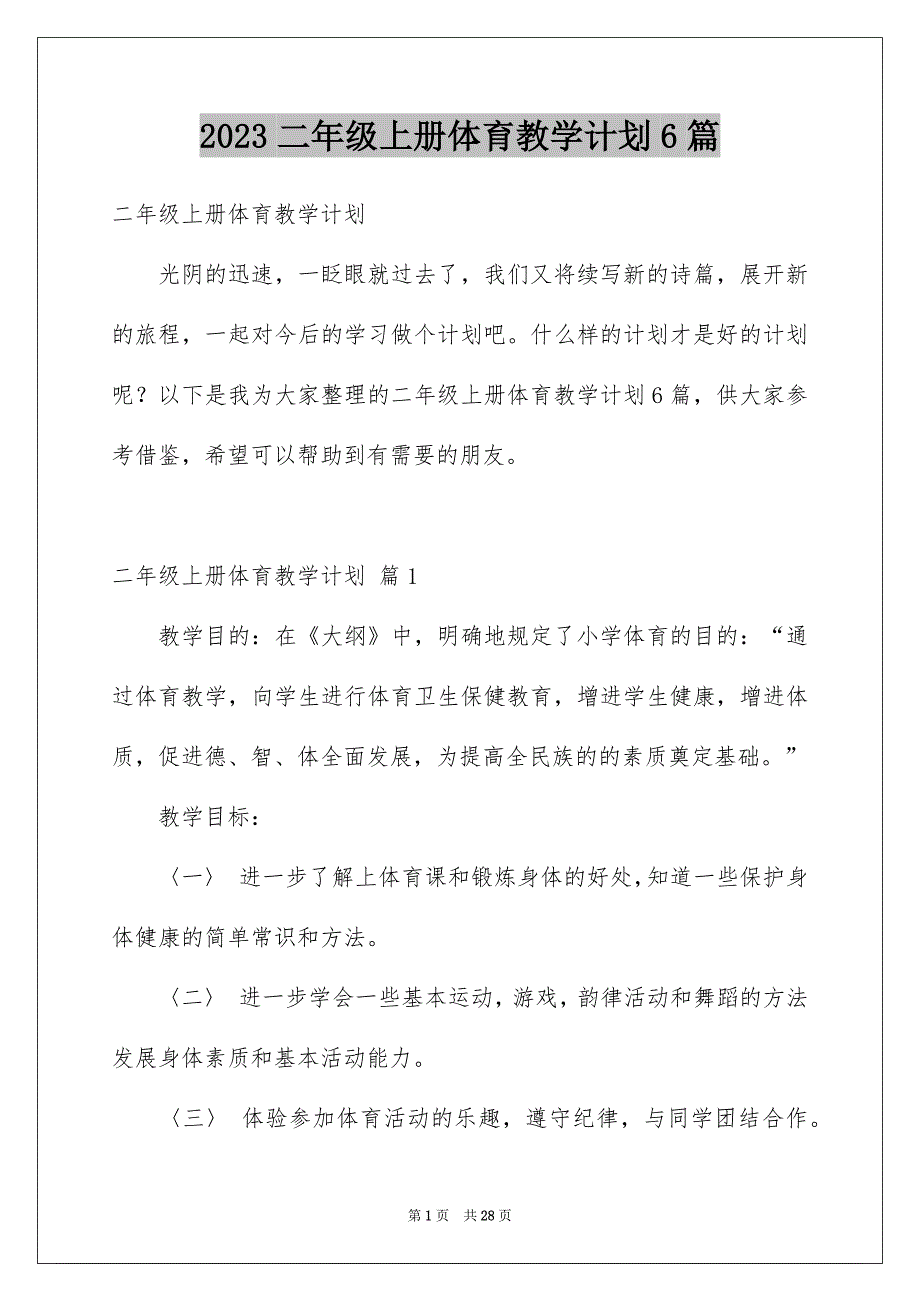 2023二年级上册体育教学计划6篇_第1页