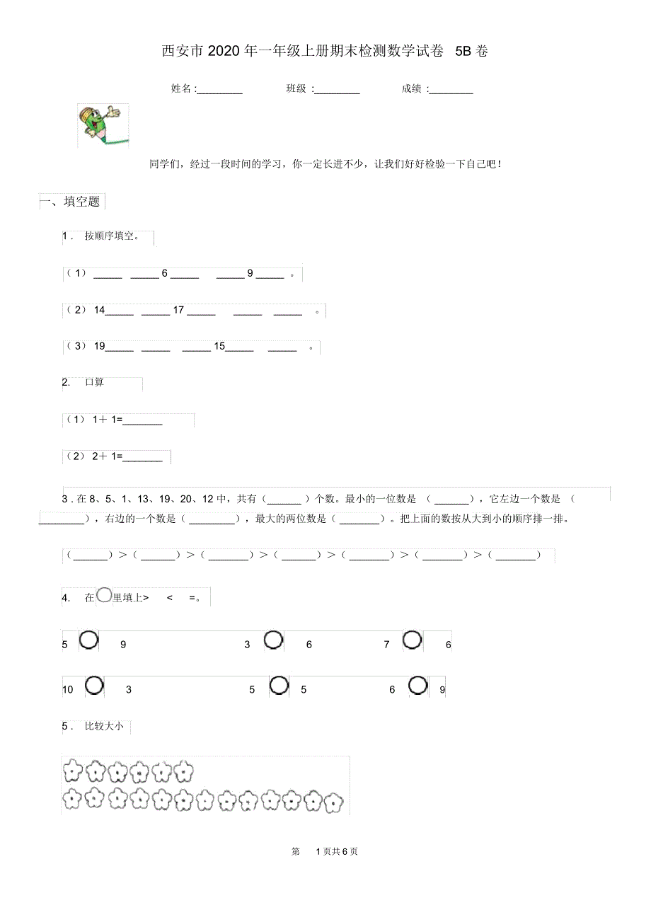 西安市2020年一年级上册期末检测数学试卷5B卷_第1页