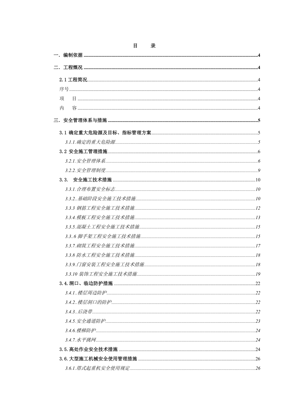 安全文明施工管理方案(孟加拉水厂项目)_第1页