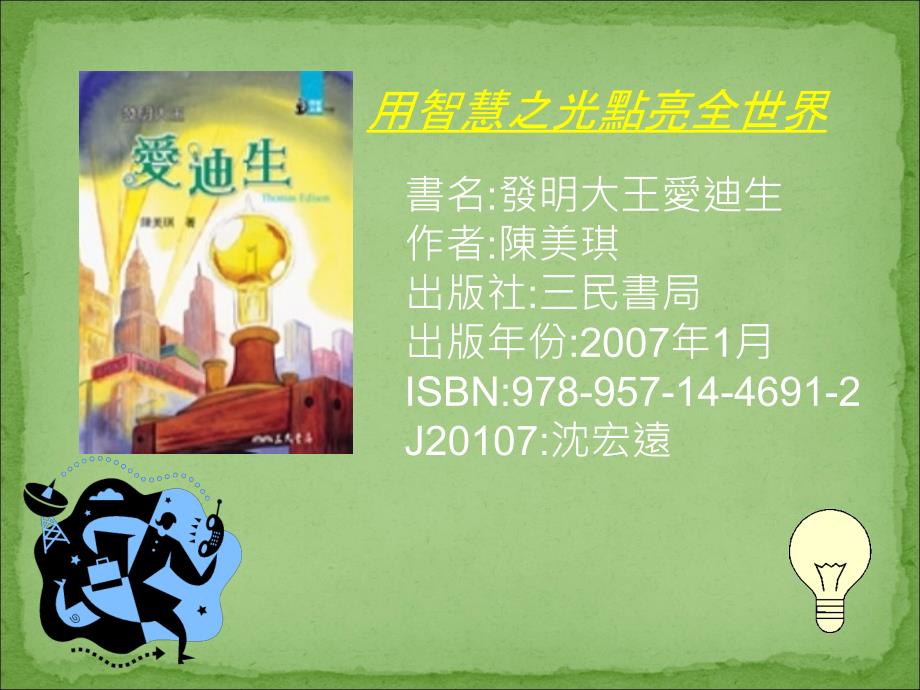 《发明大王-爱迪生》PPT课件.ppt_第1页