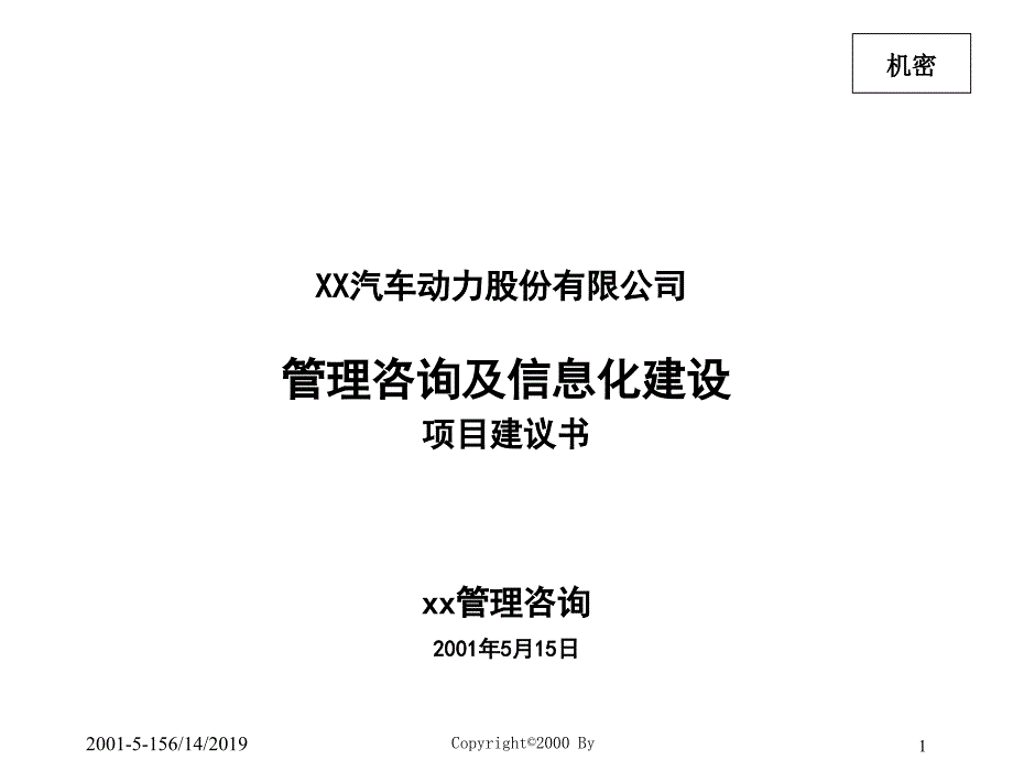 某汽车公司管理咨询及信息化建设项目建议书cdkq_第1页